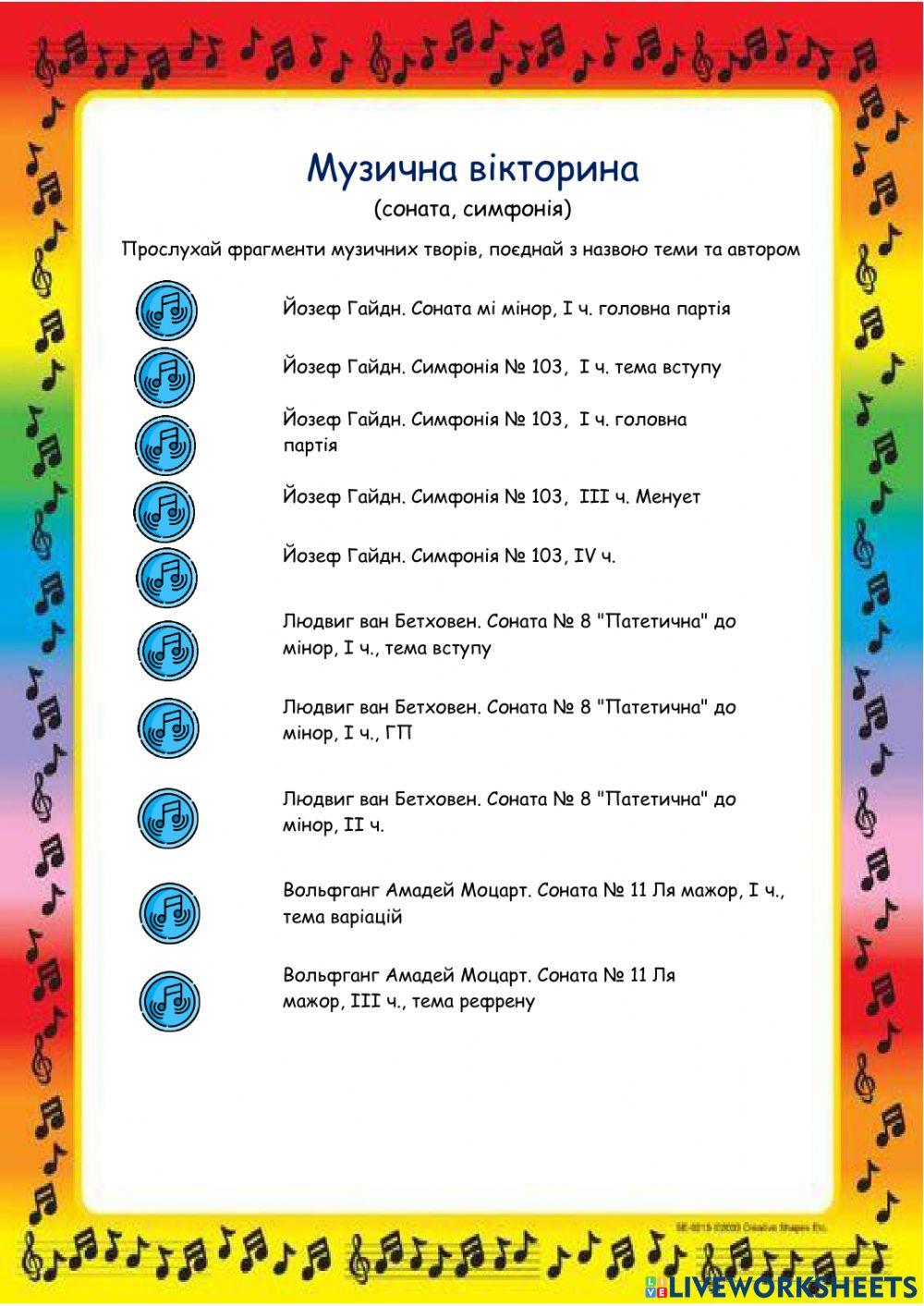 Музична вікторина 1 (соната, симфонія)