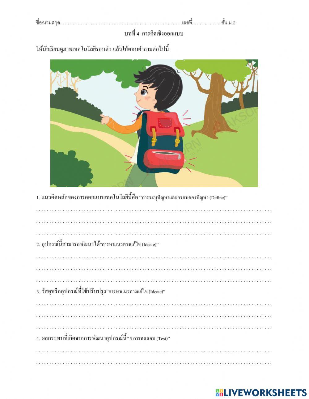 ออกแบบเทคโนฯ ม.2 ใบงาน 4.3