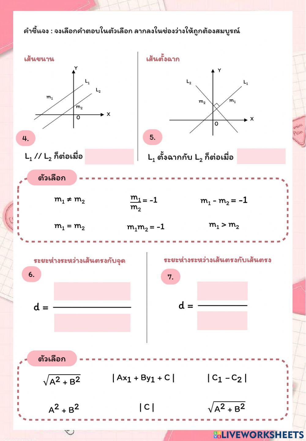 ใบงาน เรื่อง ความรู้เบื้องต้นเกี่ยวกับเรขาคณิตวิเคราะห์และเส้นตรง