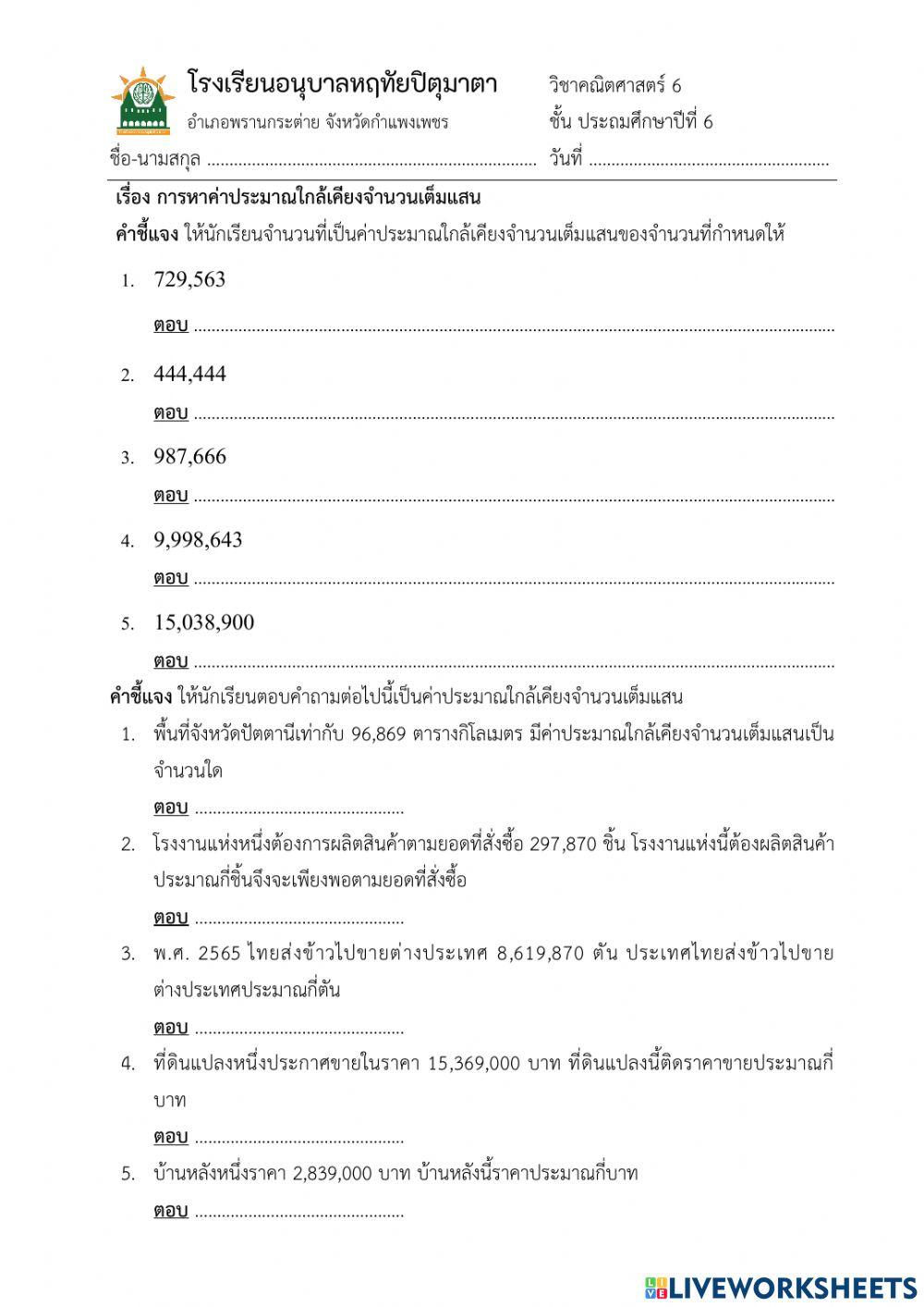 การหาค่าประมาณใกล้เคียงจำนวนเต็มแสน