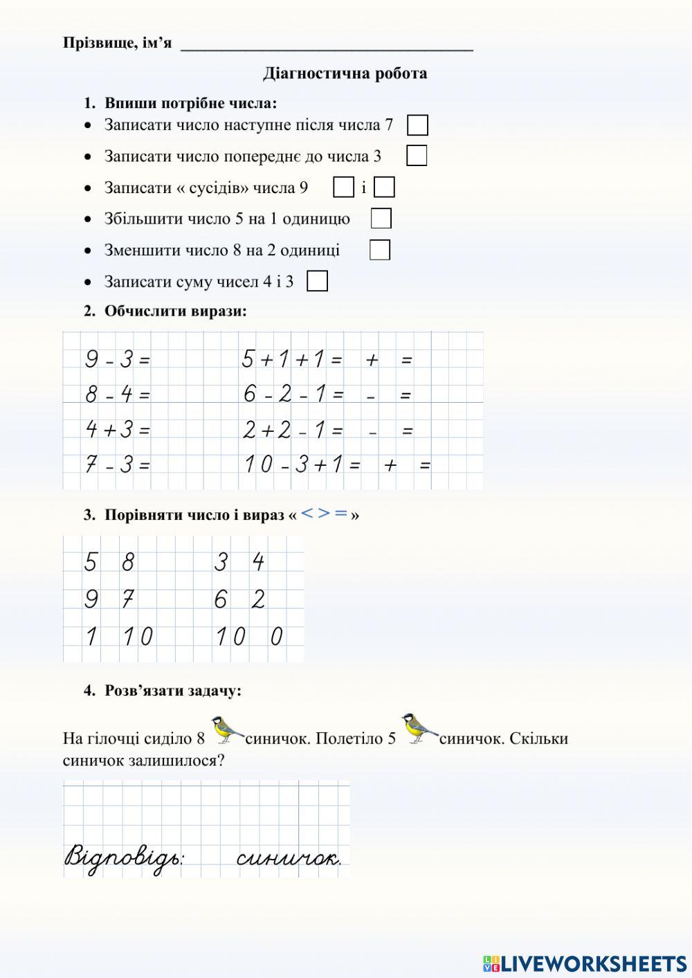 Додавання та віднімання в межах 10
