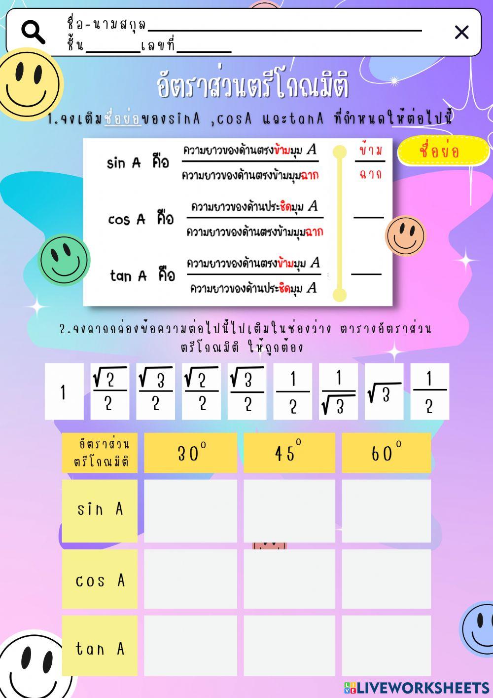 อัตราส่วนตรีโกณมิติ