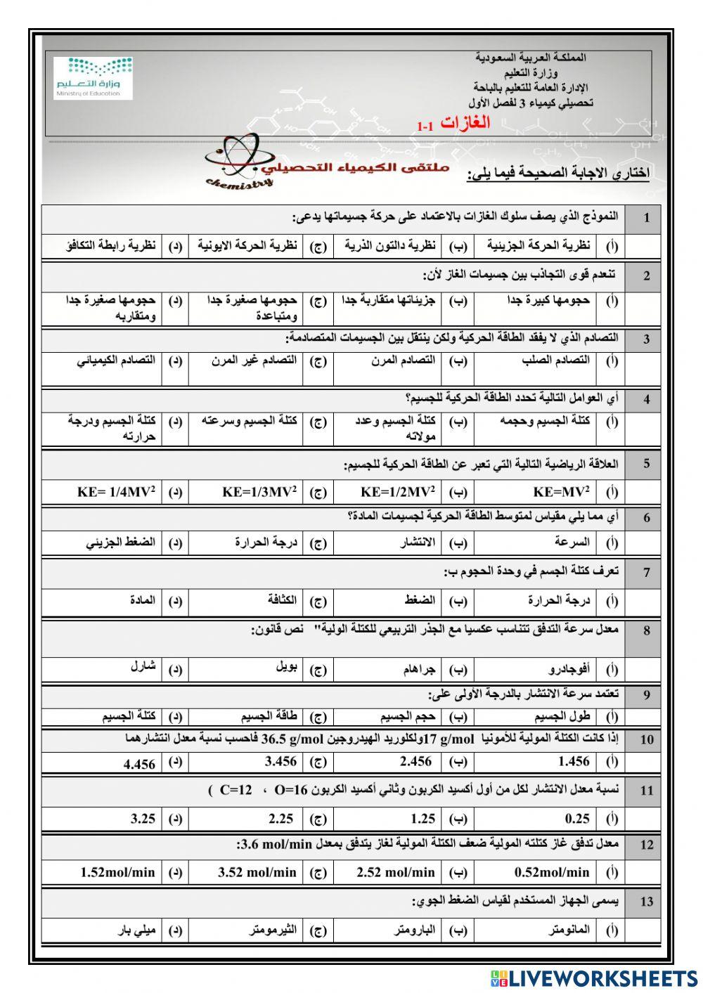 تحصيلي كيمياء3 الفصل الاول الغازات