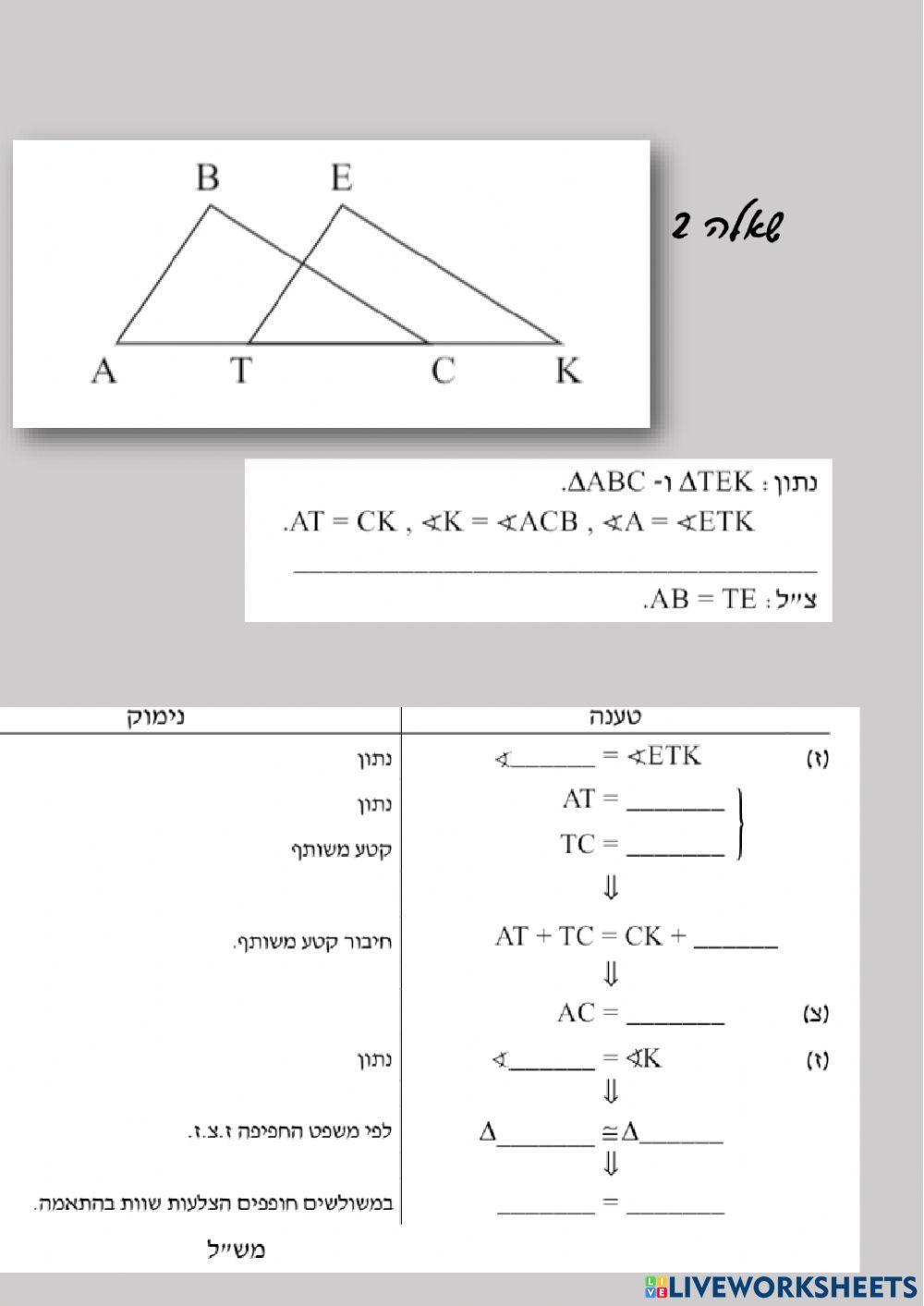 משולשים חופפים