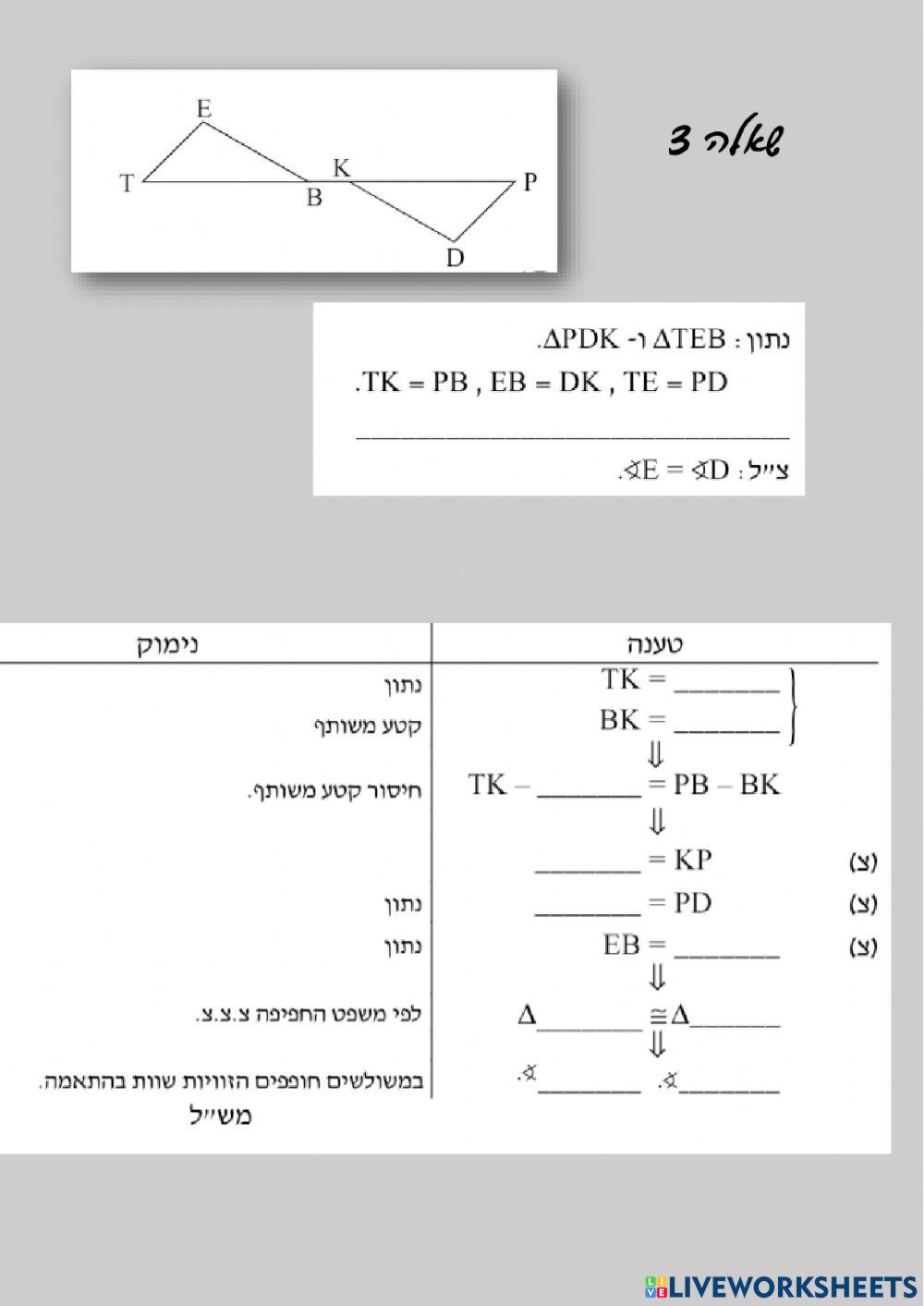 משולשים חופפים