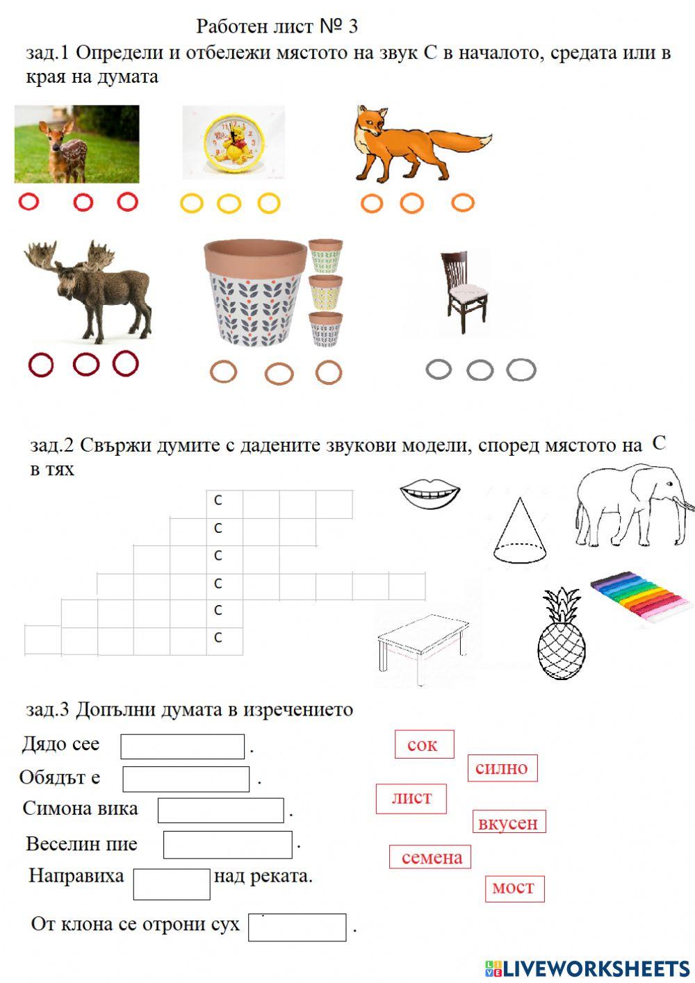 Автоматизация С в думи и изречения Автоматизация С в думи и изречения