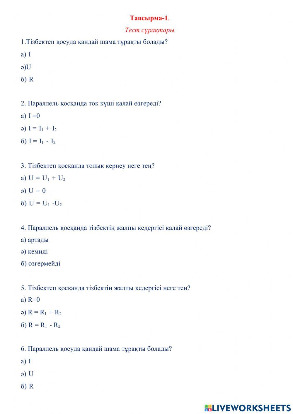 Тест тапсырмалары