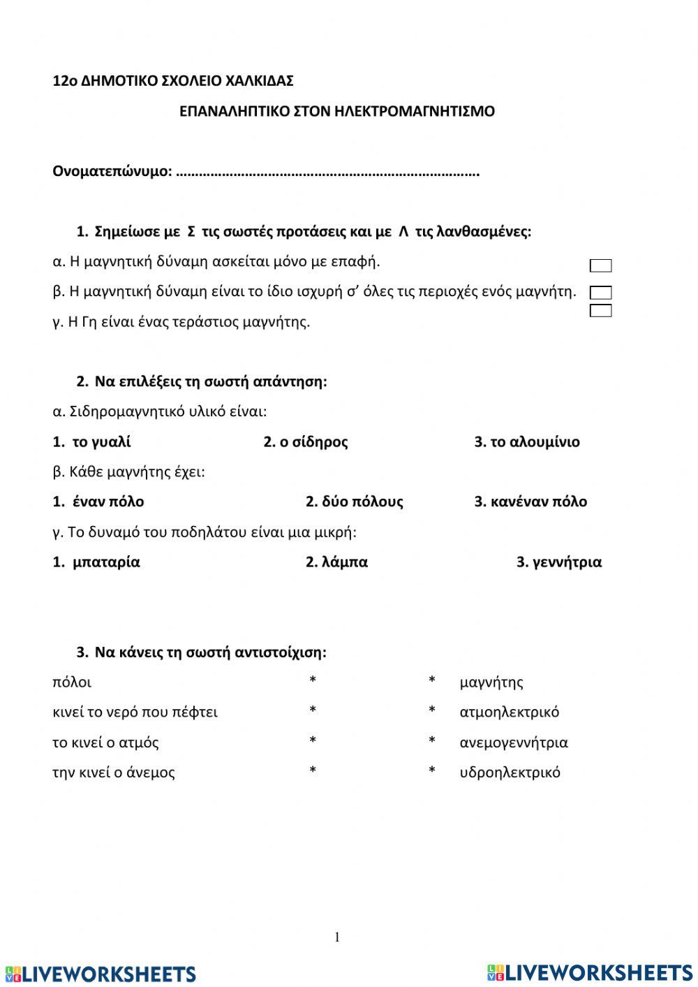 Ηλεκτρομαγνητισμός