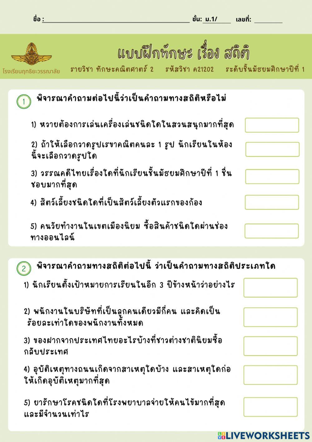 สถิติ ม.1