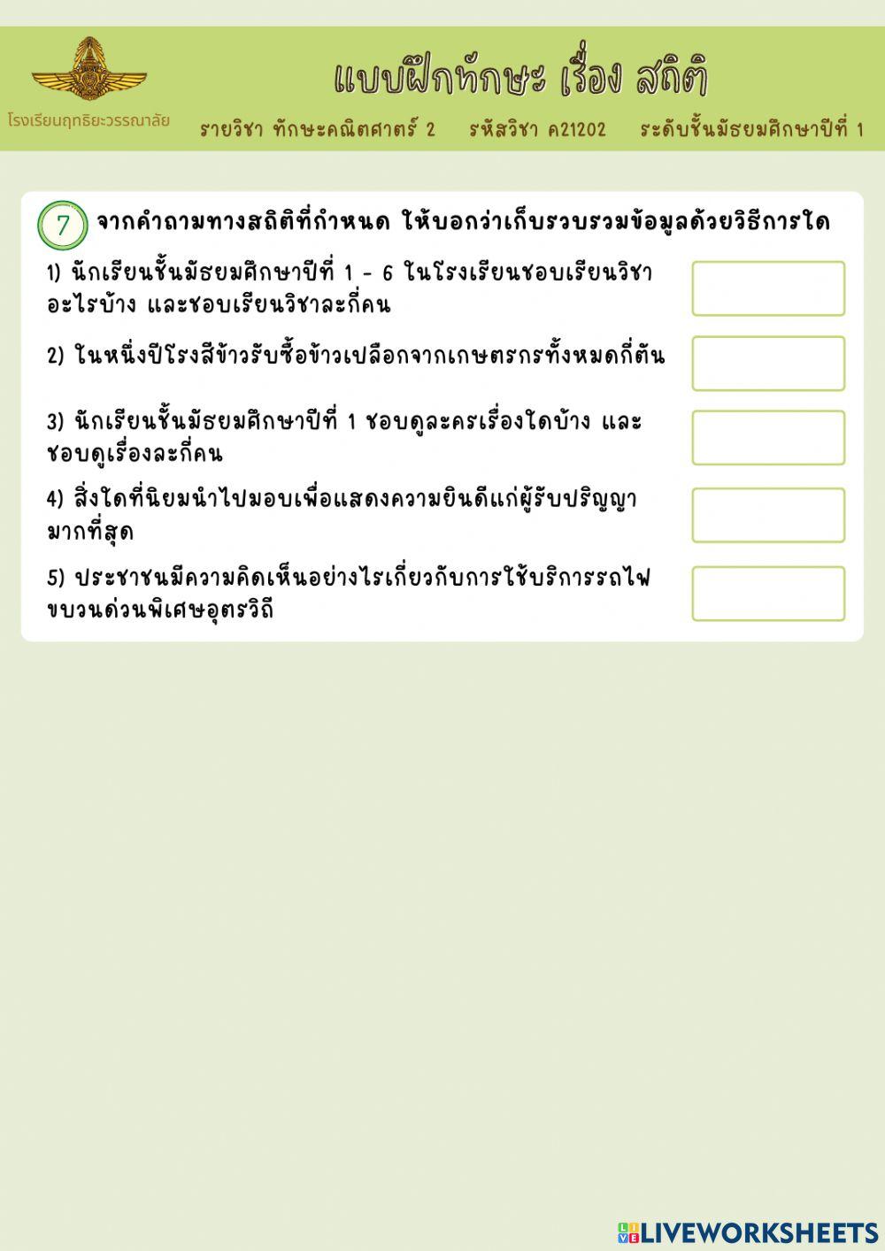 สถิติ ม.1
