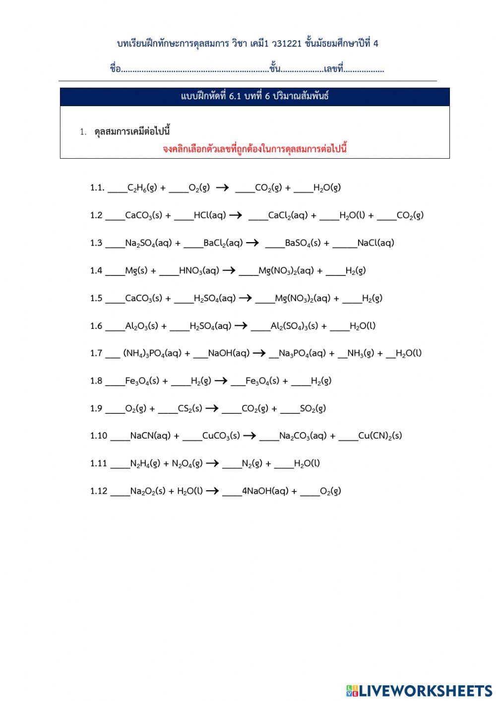 บทฝึกดุลสมการเคมี