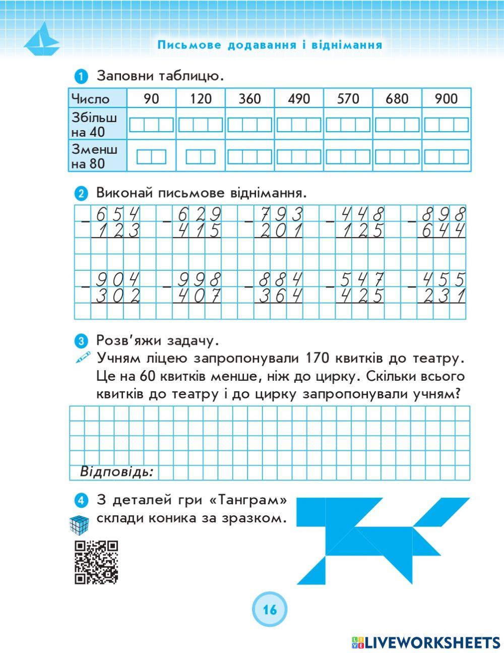 Письмове додавання та віднімання