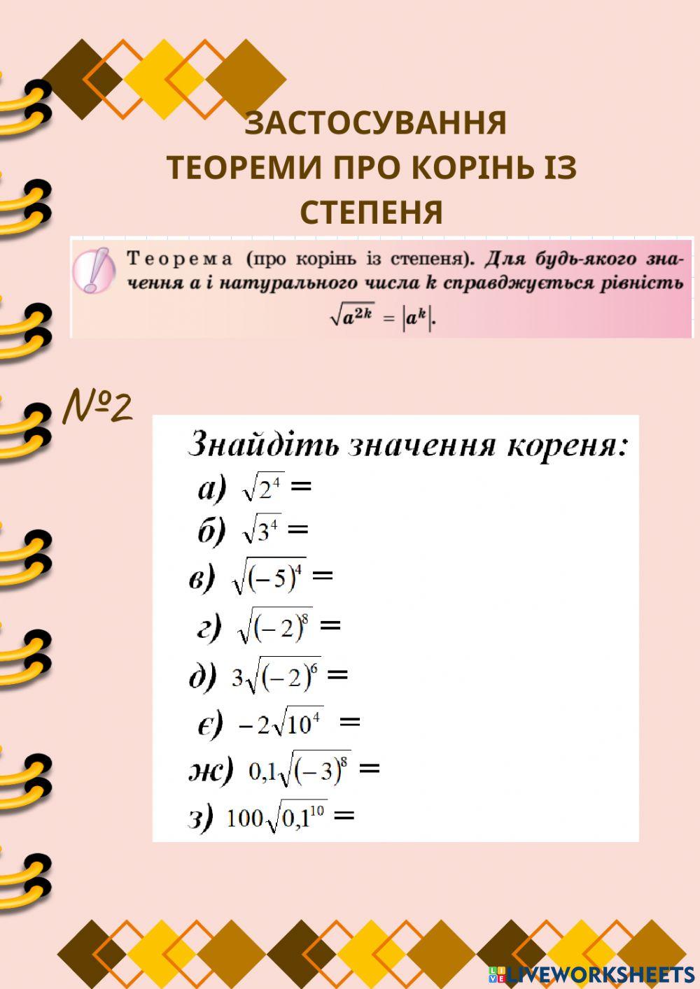Застосування теореми про корінь із степеня