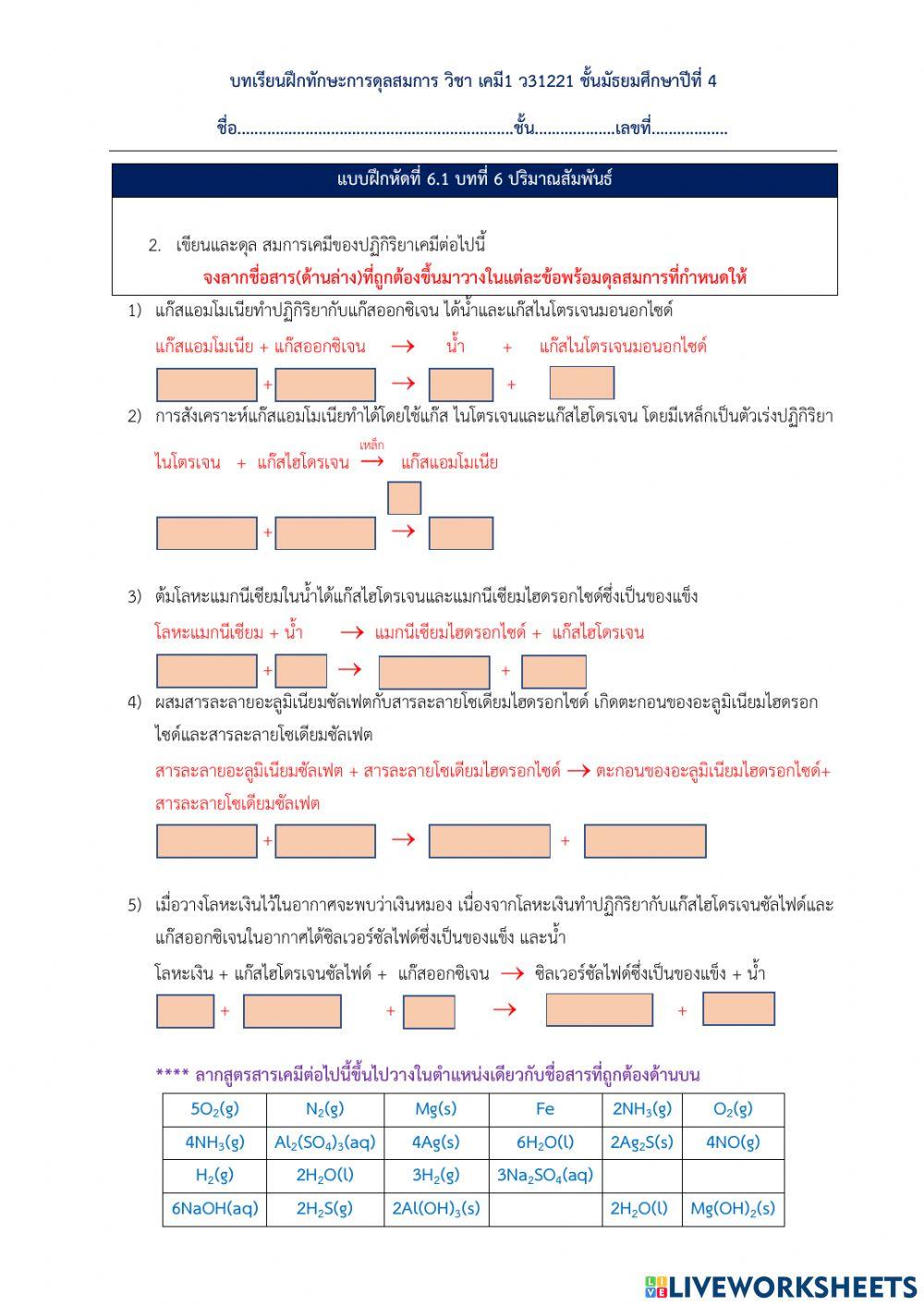 แบบฝึกทักษะการเขียนสมการเคมี