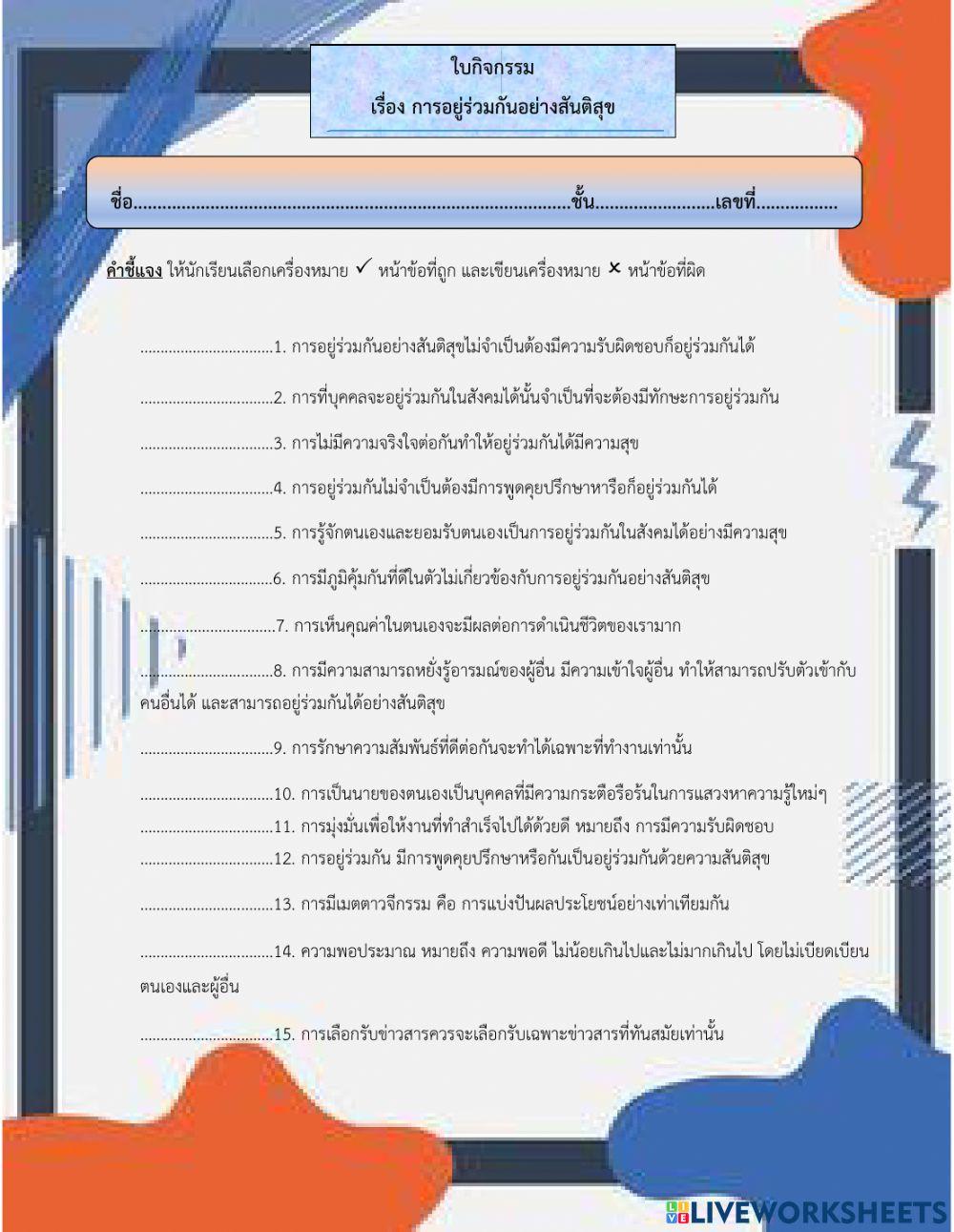 ใบกิจกรรม การอยู่อย่างสันติ