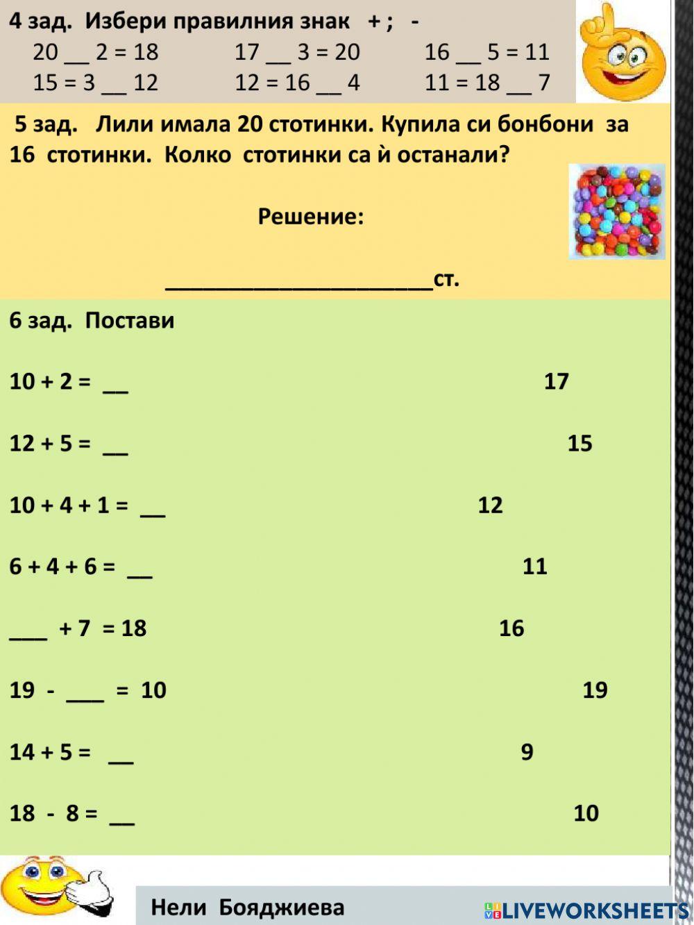 Събиране и изваждане до 20 без преминаване