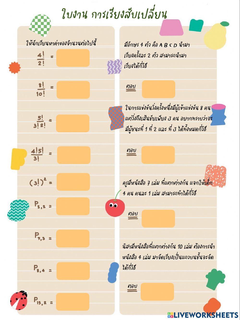 การเรียงสับเปลี่ยนเชิงเส้น
