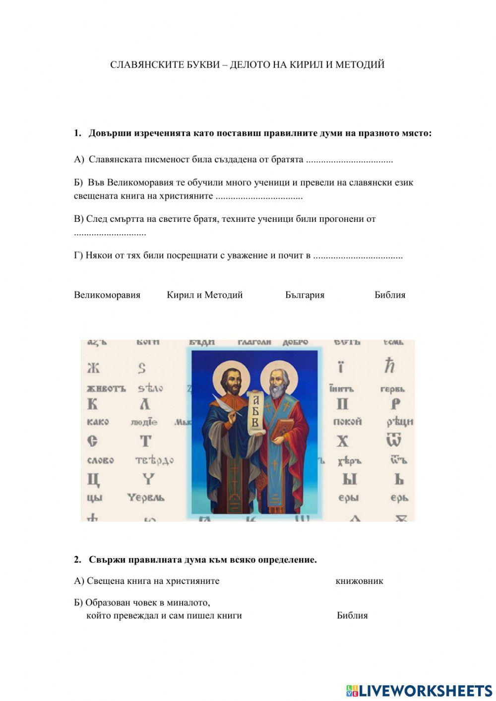 Делото на Кирил и Методий