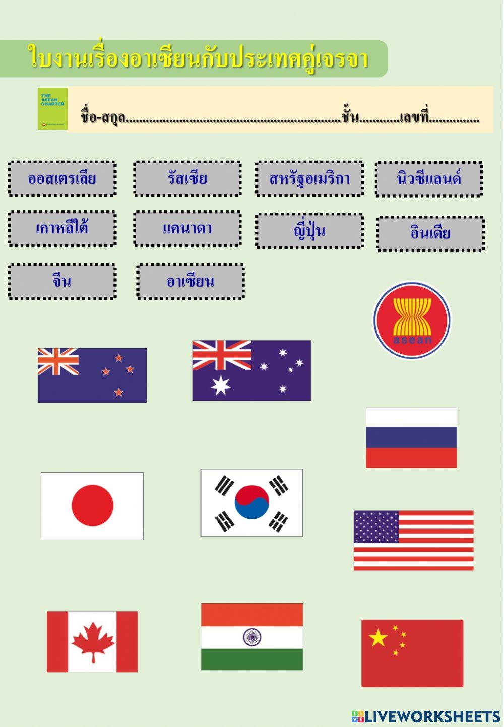 ใบงานเรื่องอาเซียนกับประเทศคู่เจรจา ม.2