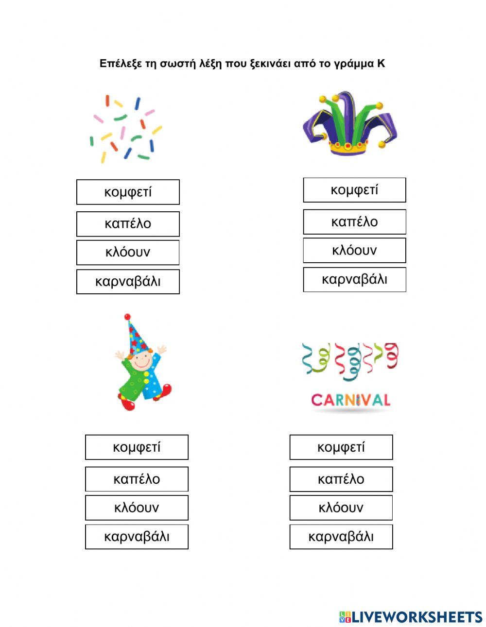 Λέξεις από το γράμμα Κ