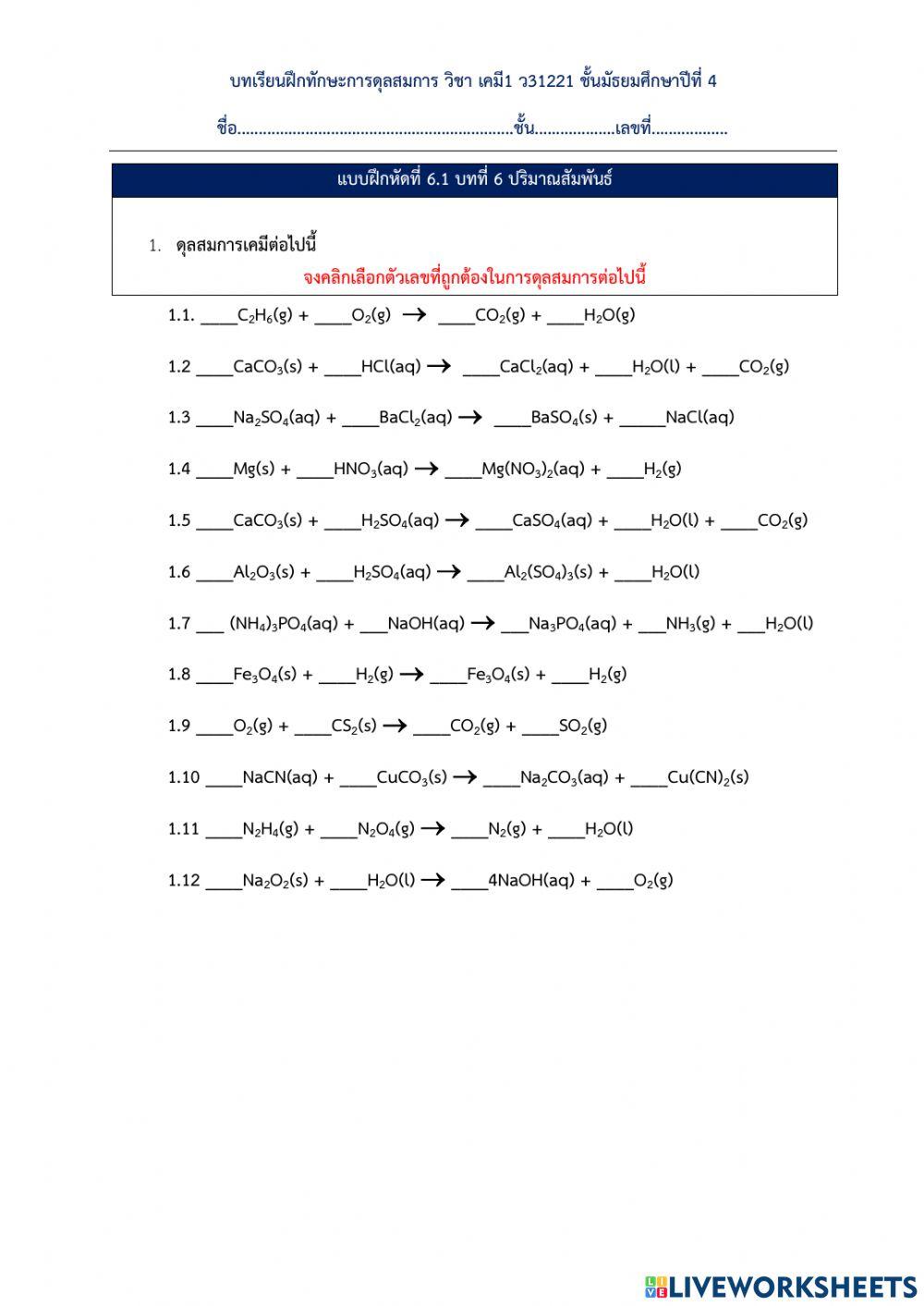 แบบฝึกการดุลสมการเคมี