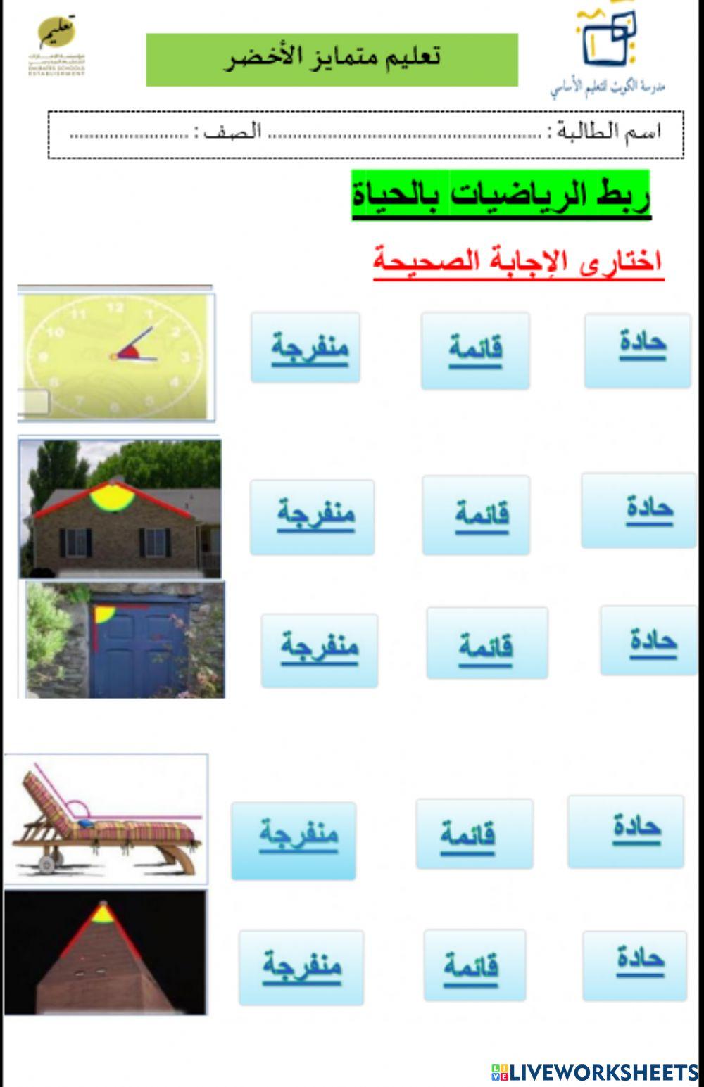 الزوايا والحياة