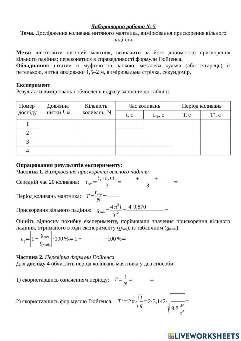 Лр: Дослідження коливань нитяного маятника