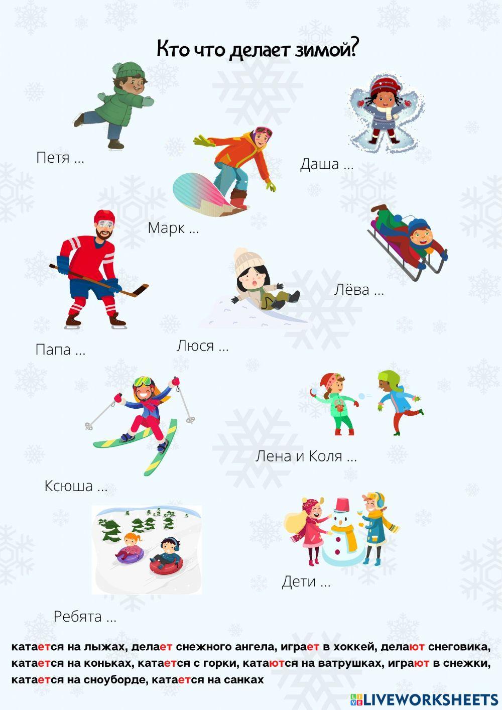 Кто что делает зимой?