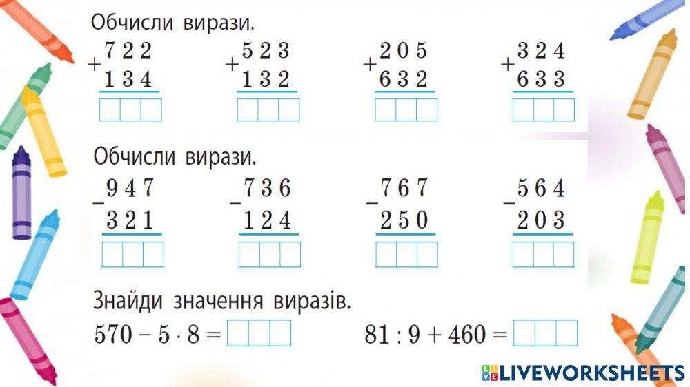Додавання та віднімання трицифрових чисел письмово та усно.