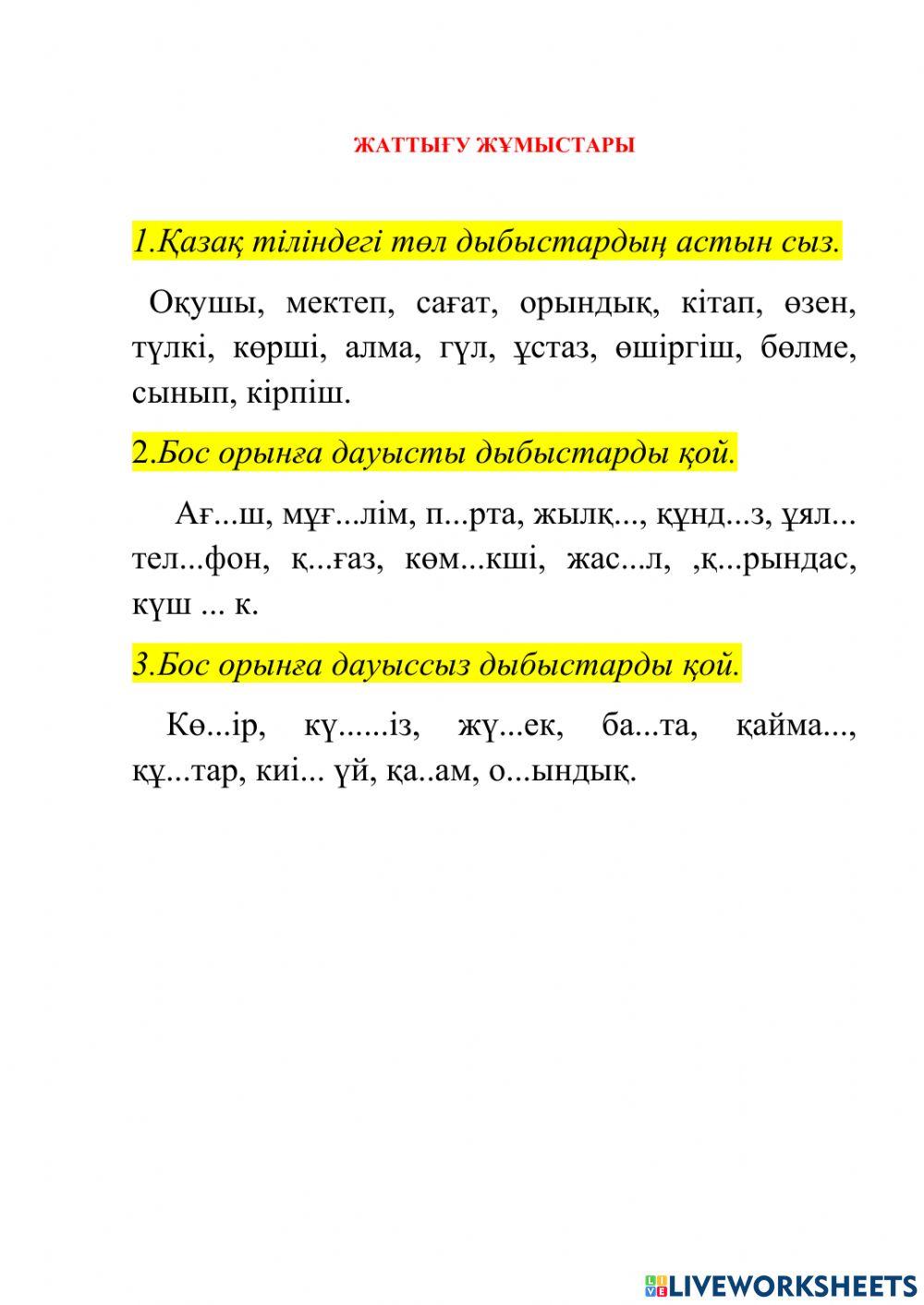 Жаттығу жұмыстары