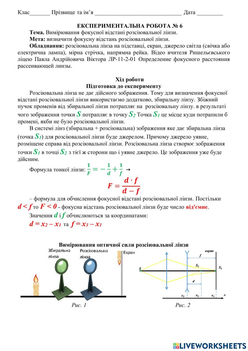 Експериментальна робота №6 Визначення фокусної відстані розсіювальної лінзи