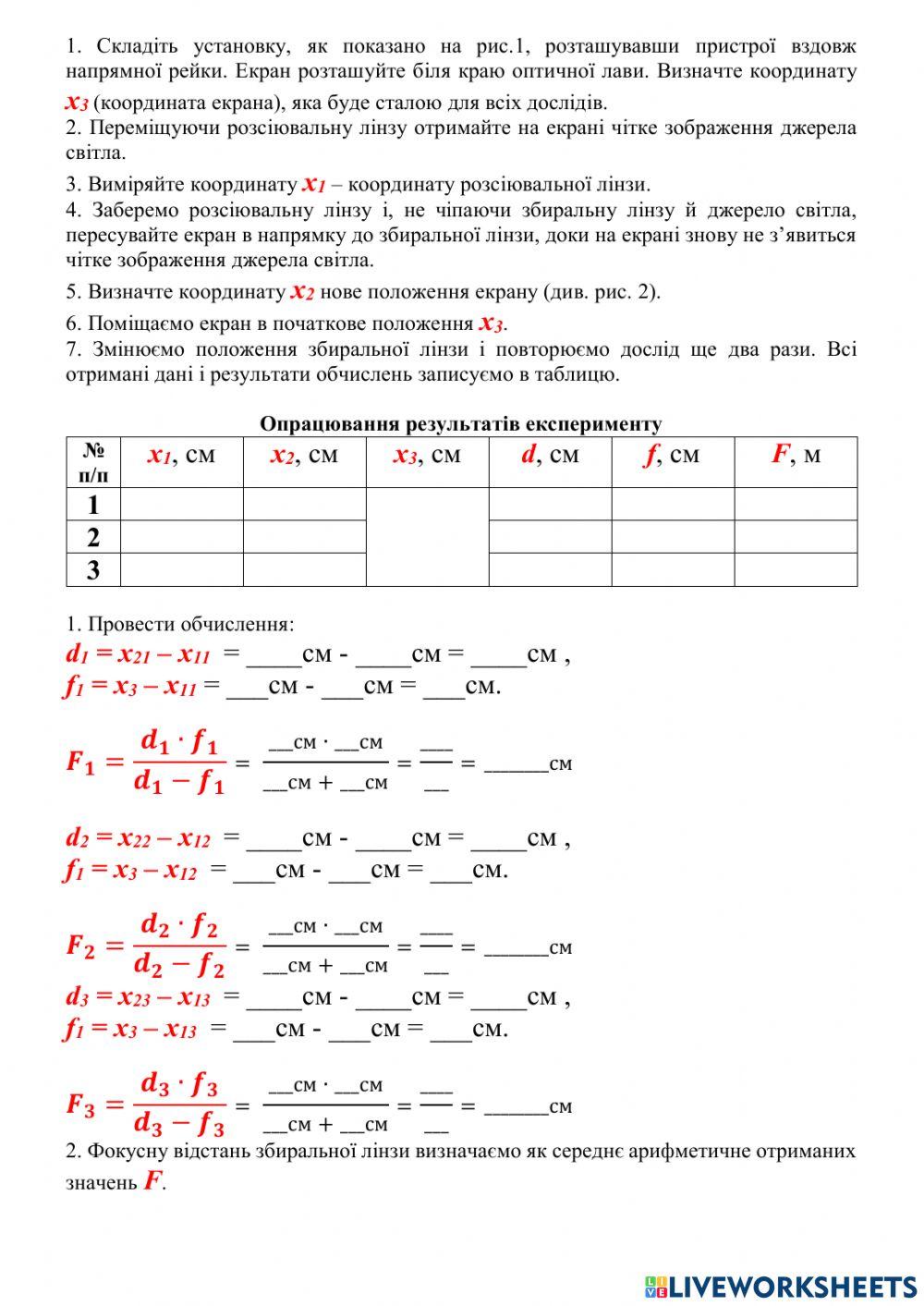 Експериментальна робота №6 Визначення фокусної відстані розсіювальної лінзи