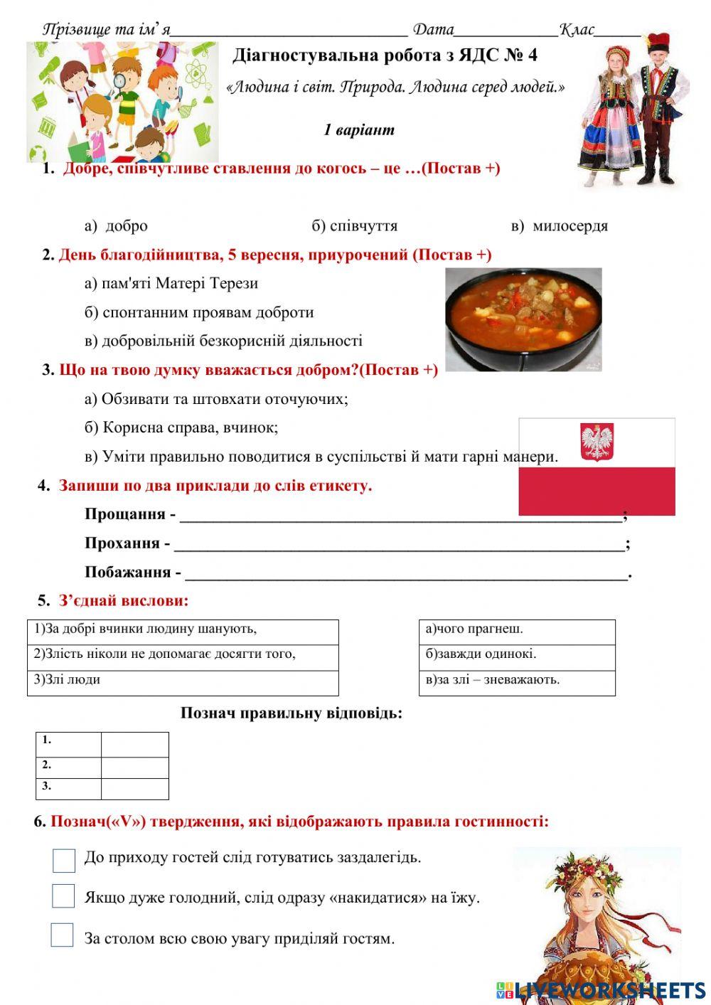 Діагностувальна №4 Людина і світ. Природа. Людина серед людей.»