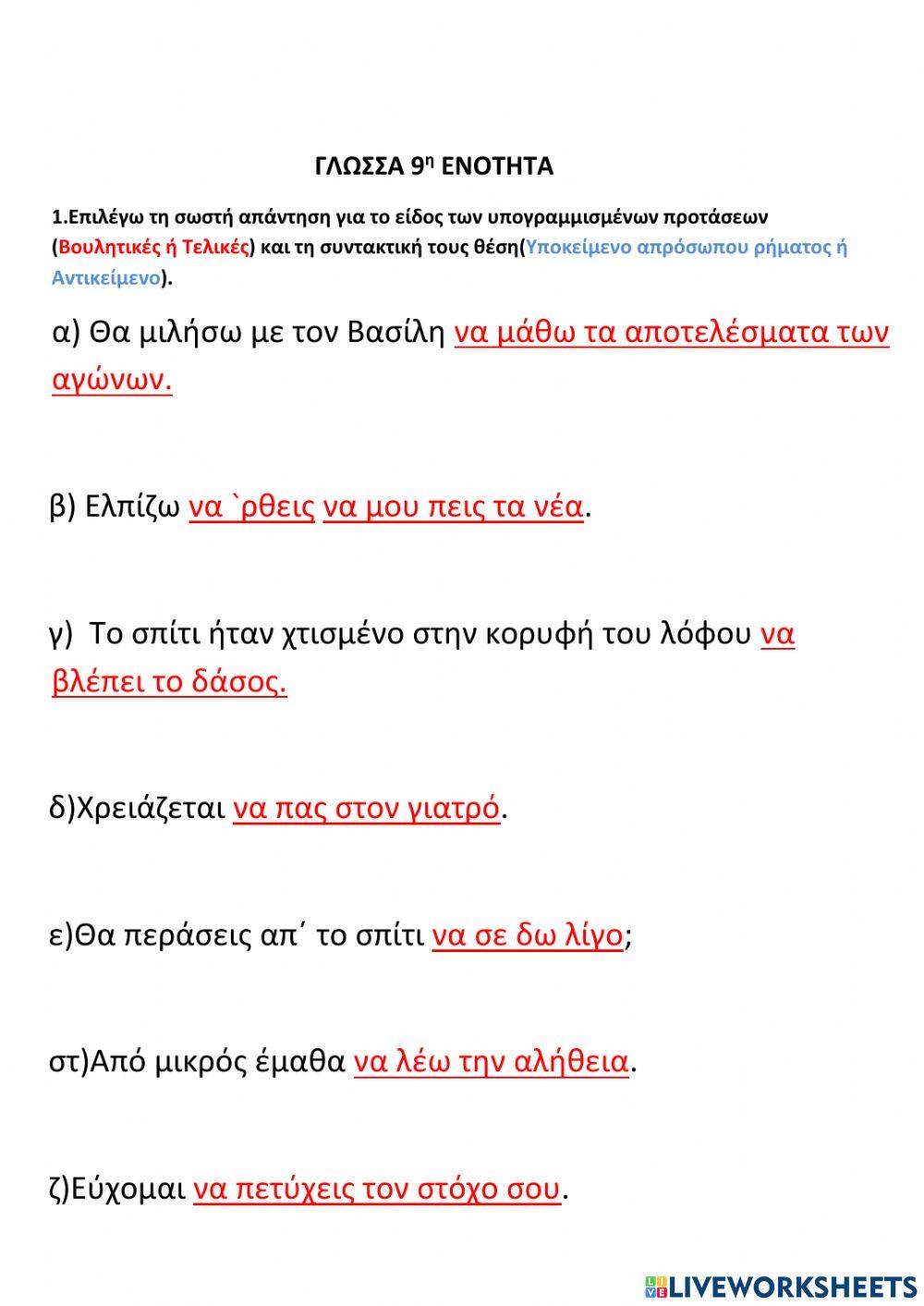 Βουλητικές-Τελικές Προτάσεις