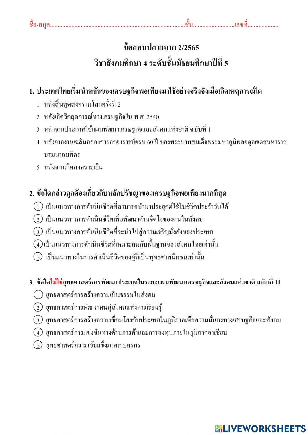 ปลายภาค ม.5 เศรษฐกิจพอเพียง
