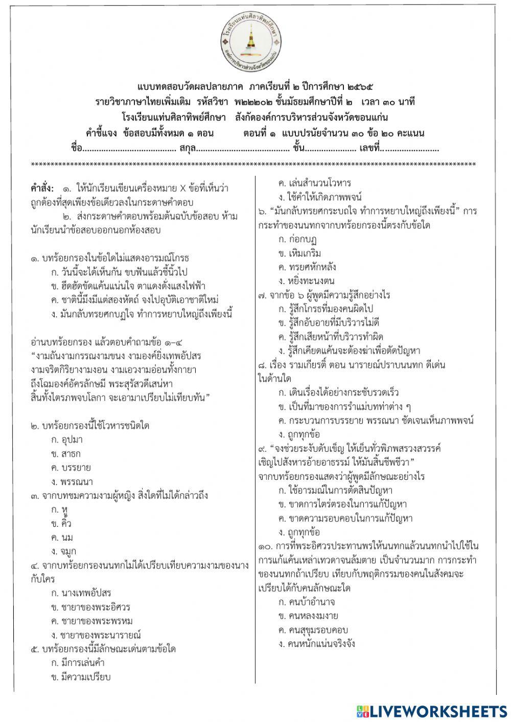 ข้อสอบปลายภาค ภาษาไทย เพิ่มเติม ม.2