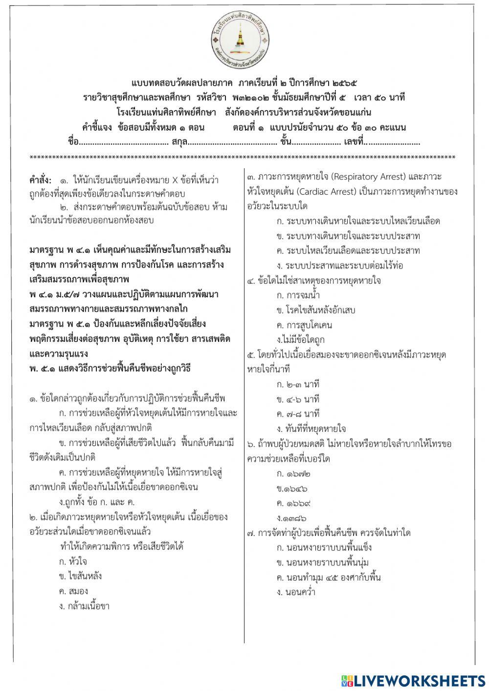 ข้อสอบปลายภาค สุขศึกษาและพลศึกษา ม.5