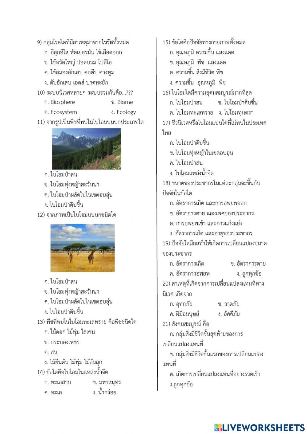 ข้อสอบปลายภาค ชีววิทยาเพิ่มเติม2 ม.6