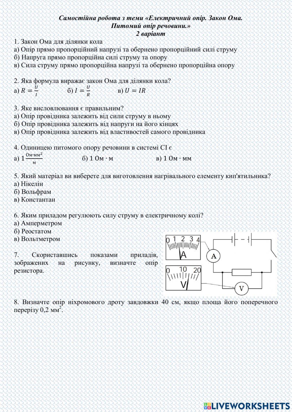 Самостійна робота --Закон Ома-