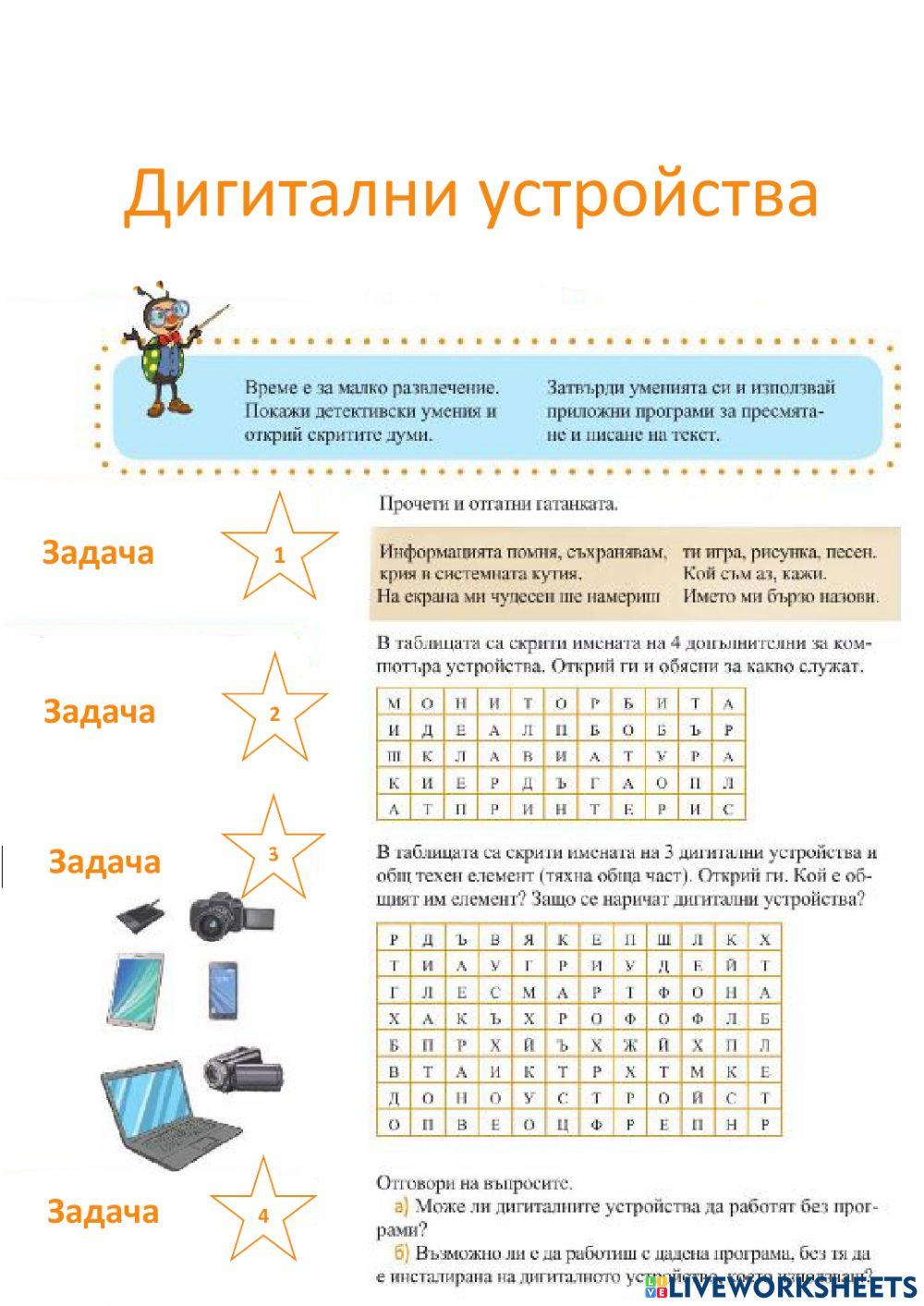 Дигитални устройства - 3 клас worksheet | Live Worksheets