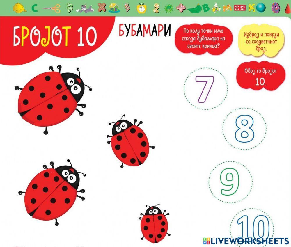 Бројот 10 (Во соработка со Росица)