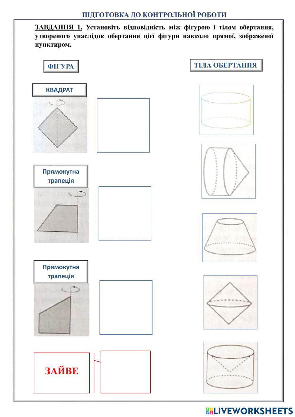 Тіла обертання.