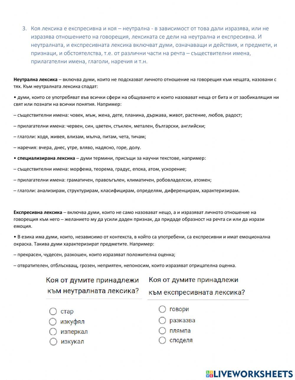 Български език 7 клас - Думата като лексикално средство