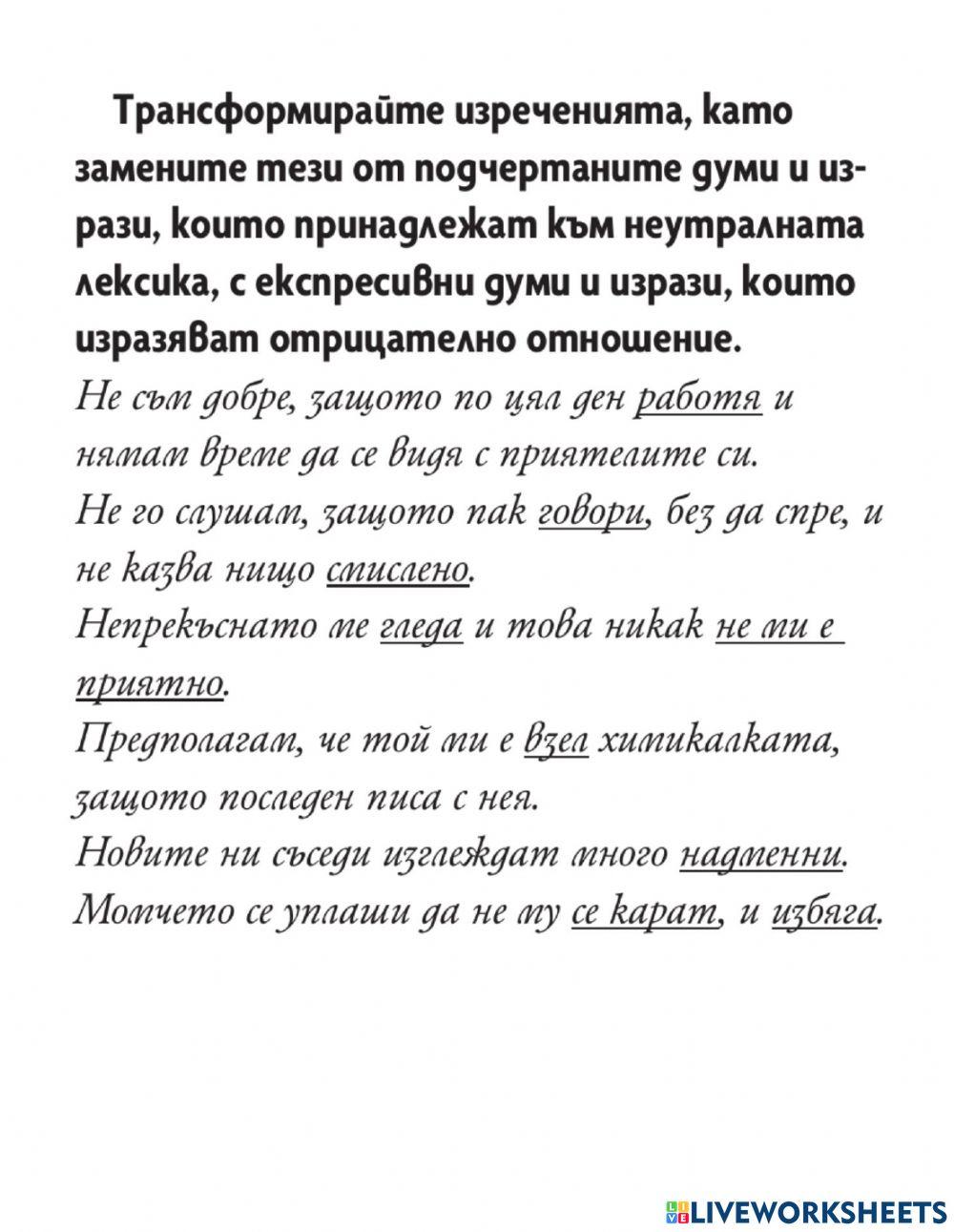 Български език 7 клас - Думата като лексикално средство