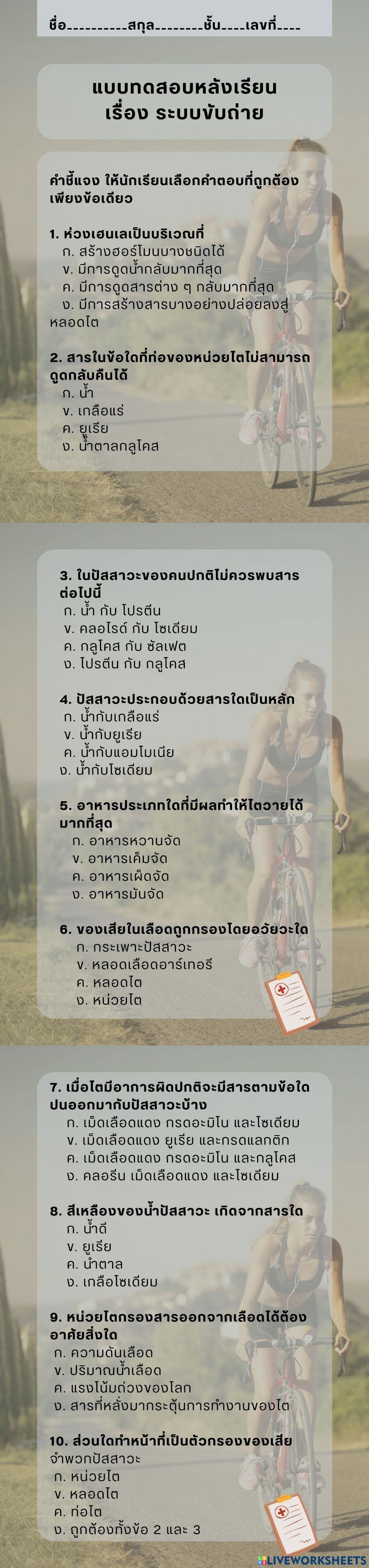 แบบทดสอบหลังเรียนเรื่อง ระบบขับถ่าย