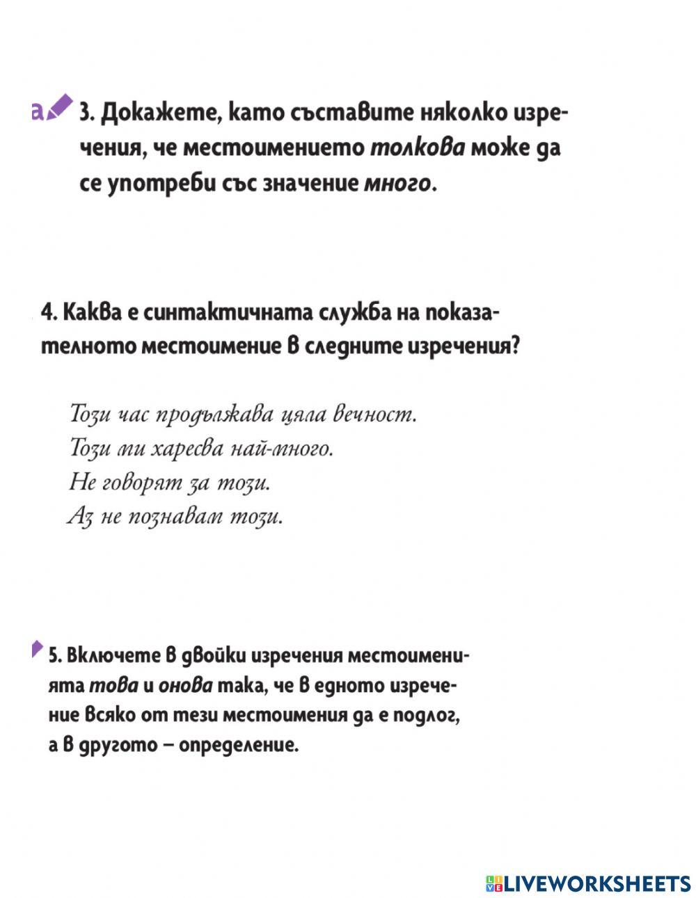 Показателни местоимения 6 клас