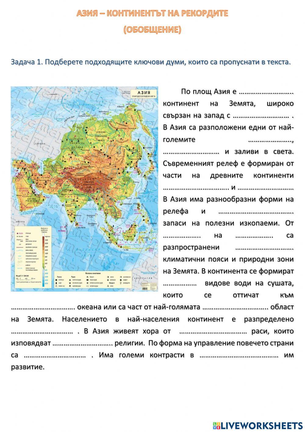 Азия (обобщение)