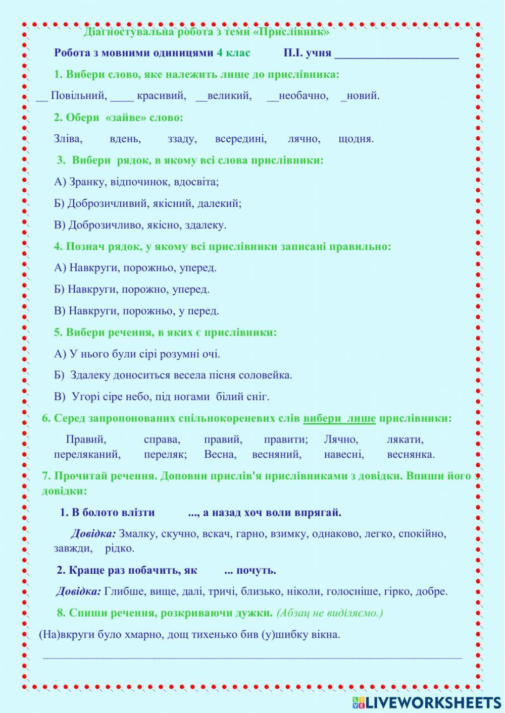 Діагностувальна робота з теми «Прислівник».  Робота з мовними одиницями