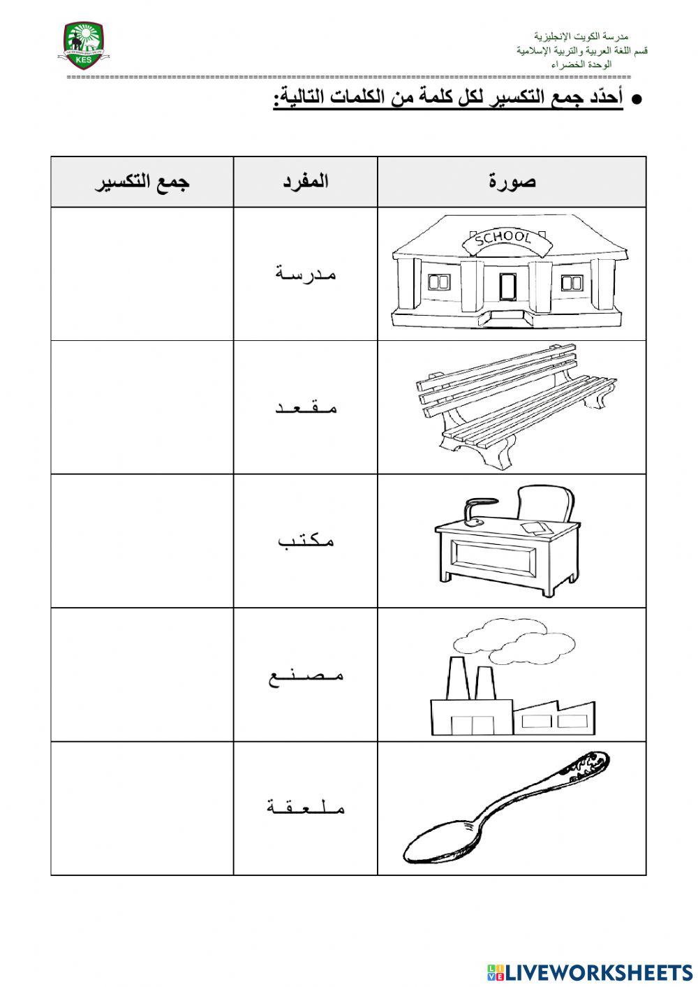 جمع التكسير