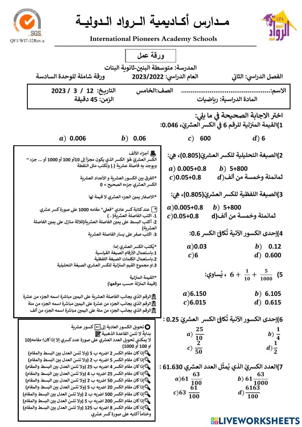 ورقة عمل شاملة للوحدة السادسة ( الكسور العشرية والعمليات عليها ) 